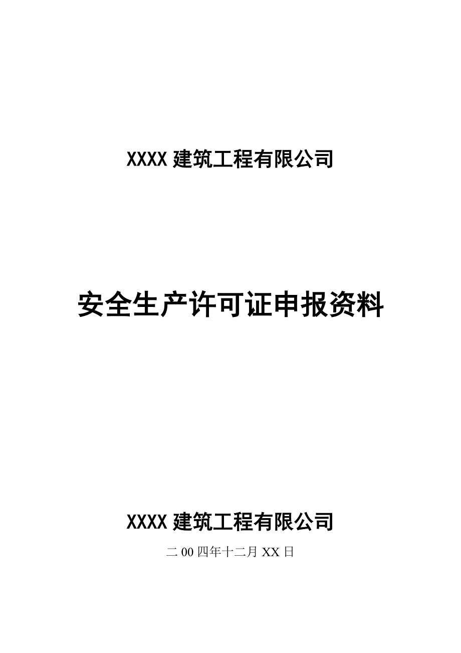 安全生产许可证申报资料样本_第1页