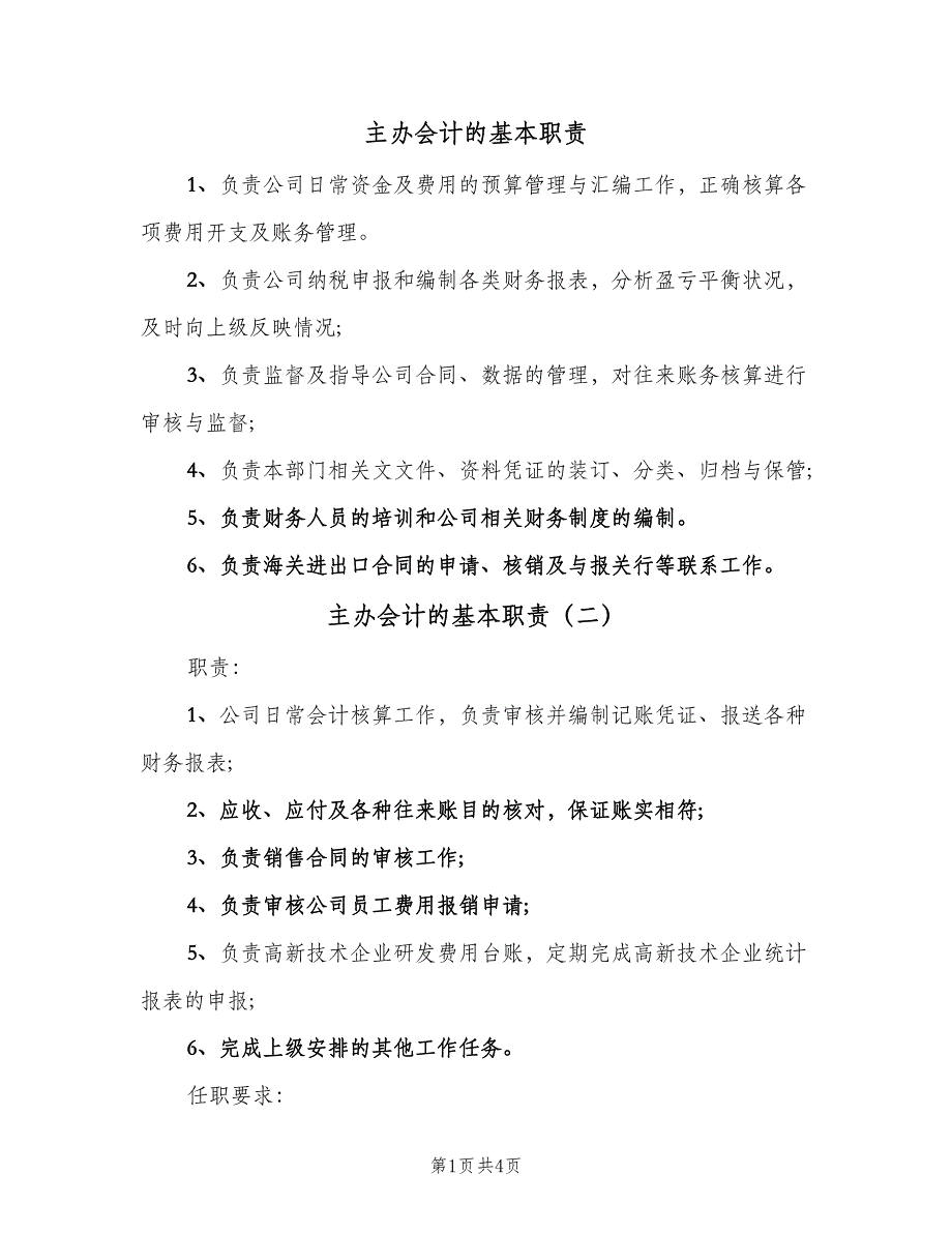 主办会计的基本职责（五篇）.doc_第1页