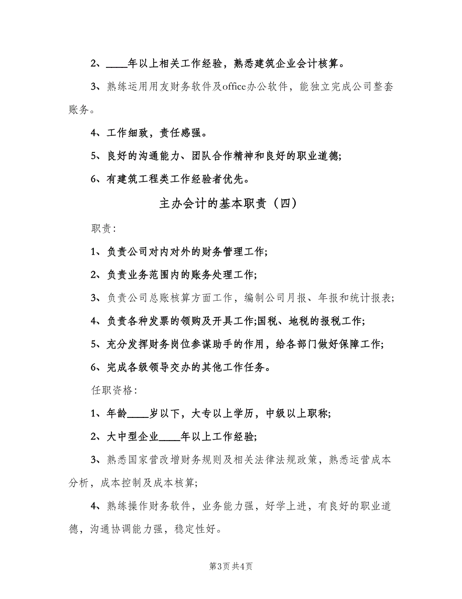 主办会计的基本职责（五篇）.doc_第3页