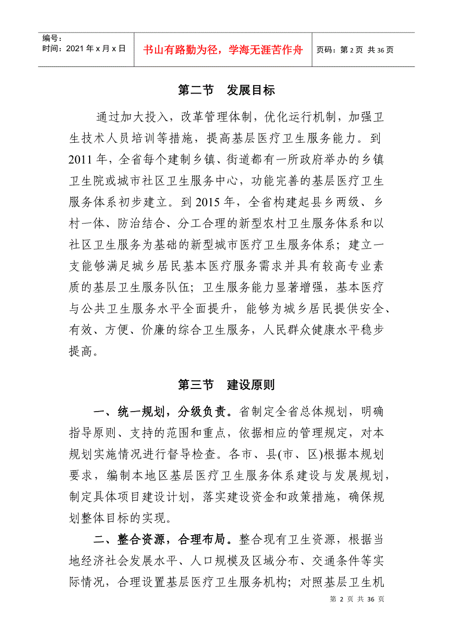 江苏省农村卫生服务体系建设与发展规划(草案)_第2页