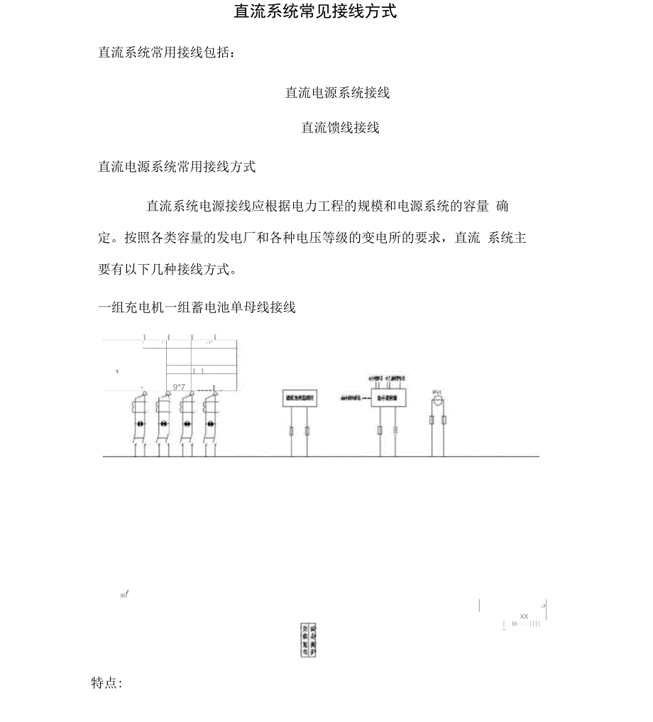 直流系统常见接线方式_第1页