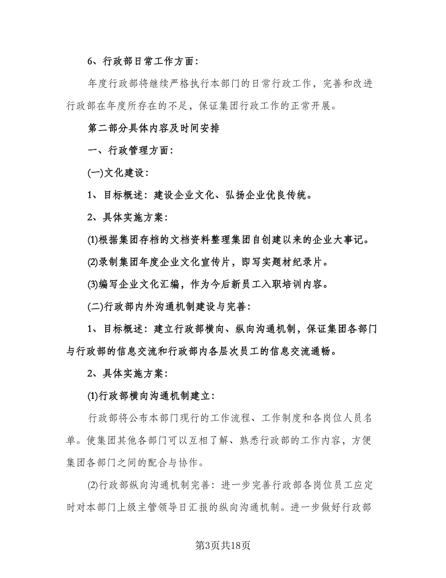 行政部工作计划范文（四篇）.doc_第3页