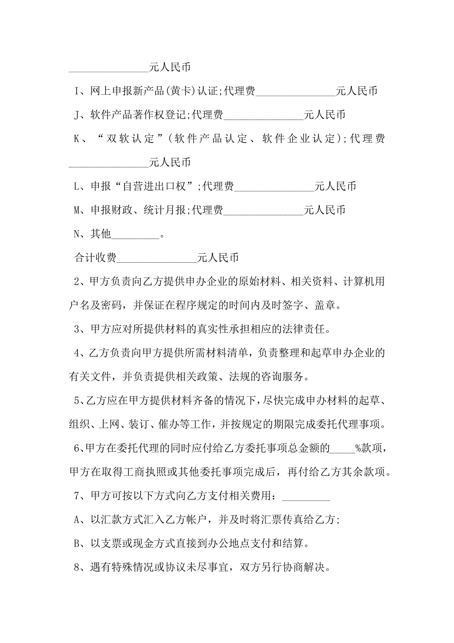 申办企业委托协议书范文_第2页