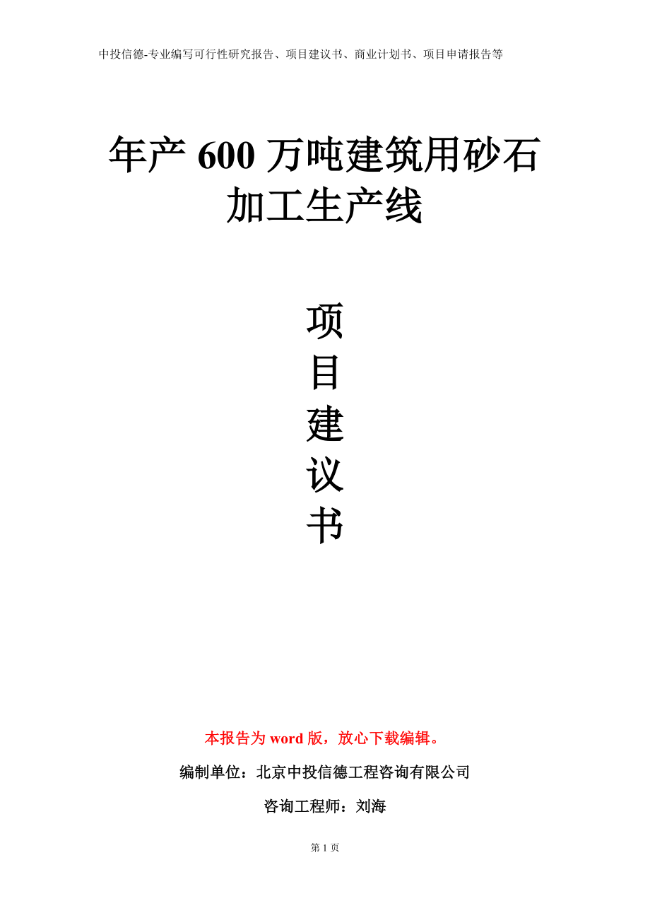 年产600万吨建筑用砂石加工生产线项目建议书写作模板_第1页