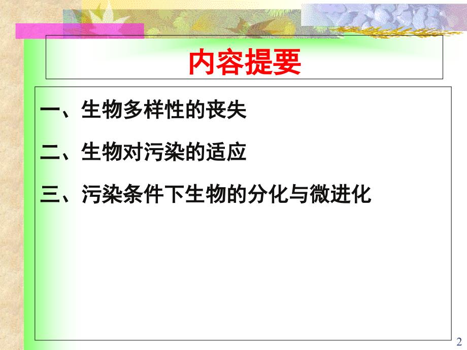 生物对长期污染的生态效应与适应进化课件_第2页