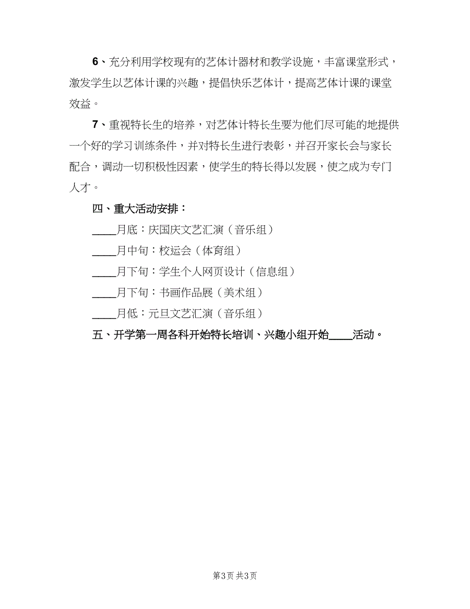 2023年学校艺体科教育工作计划范本（二篇）.doc_第3页