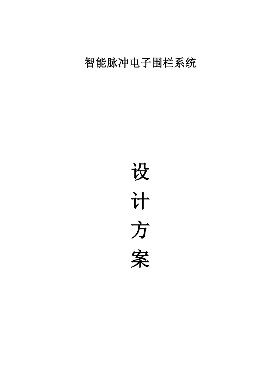 电子围栏报警系统方案.doc_第1页