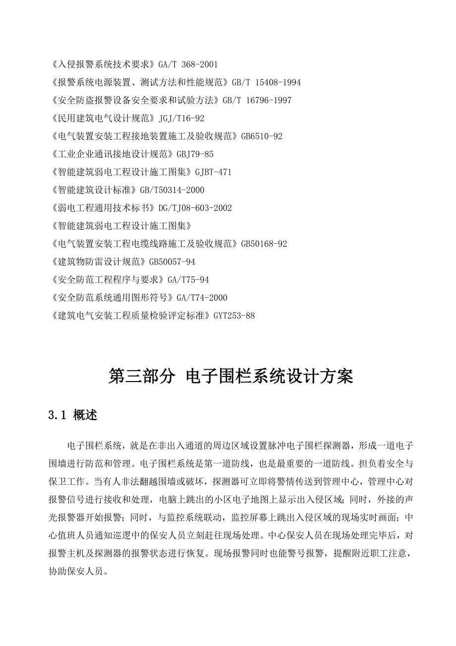 电子围栏报警系统方案.doc_第4页