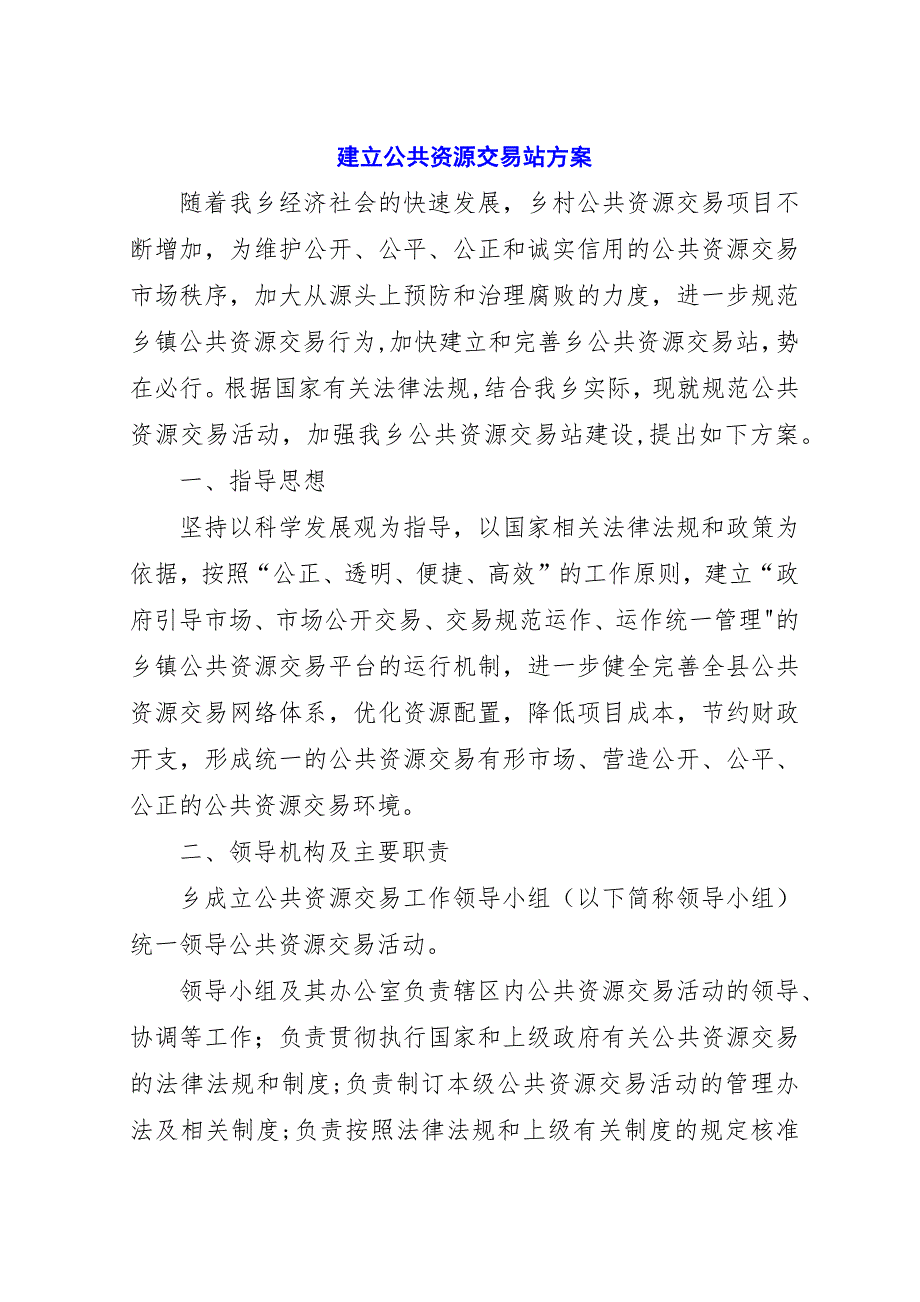 建立公共资源交易站方案.docx_第1页