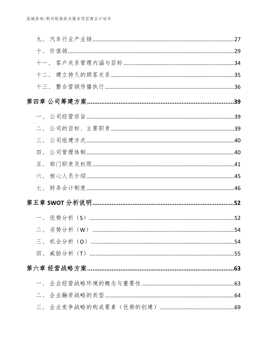 荆州轮胎技术服务项目商业计划书范文_第3页