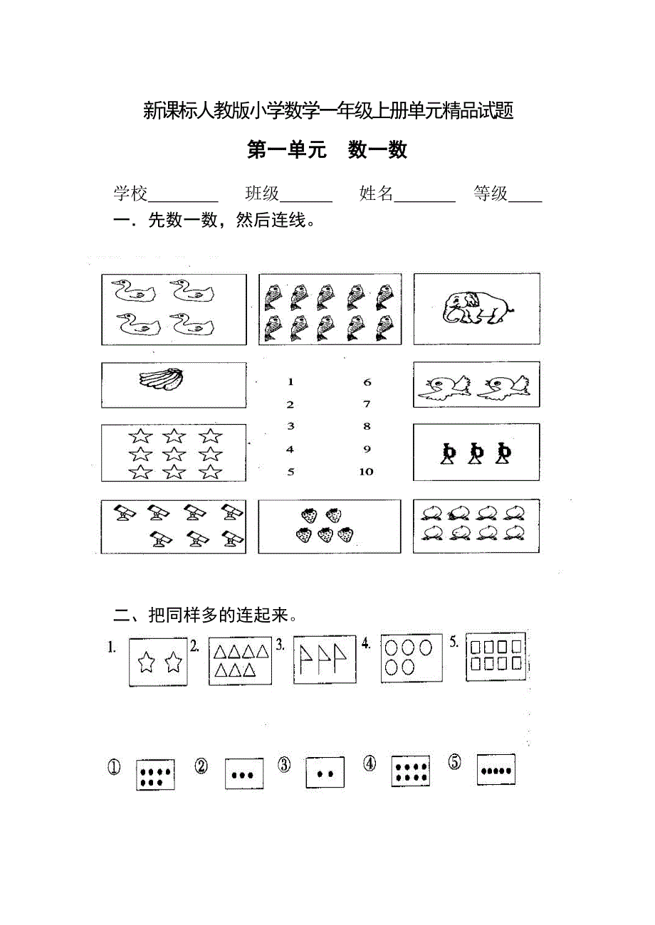 新课标人教版小学数学一年级上册单元试题_全册.doc_第1页