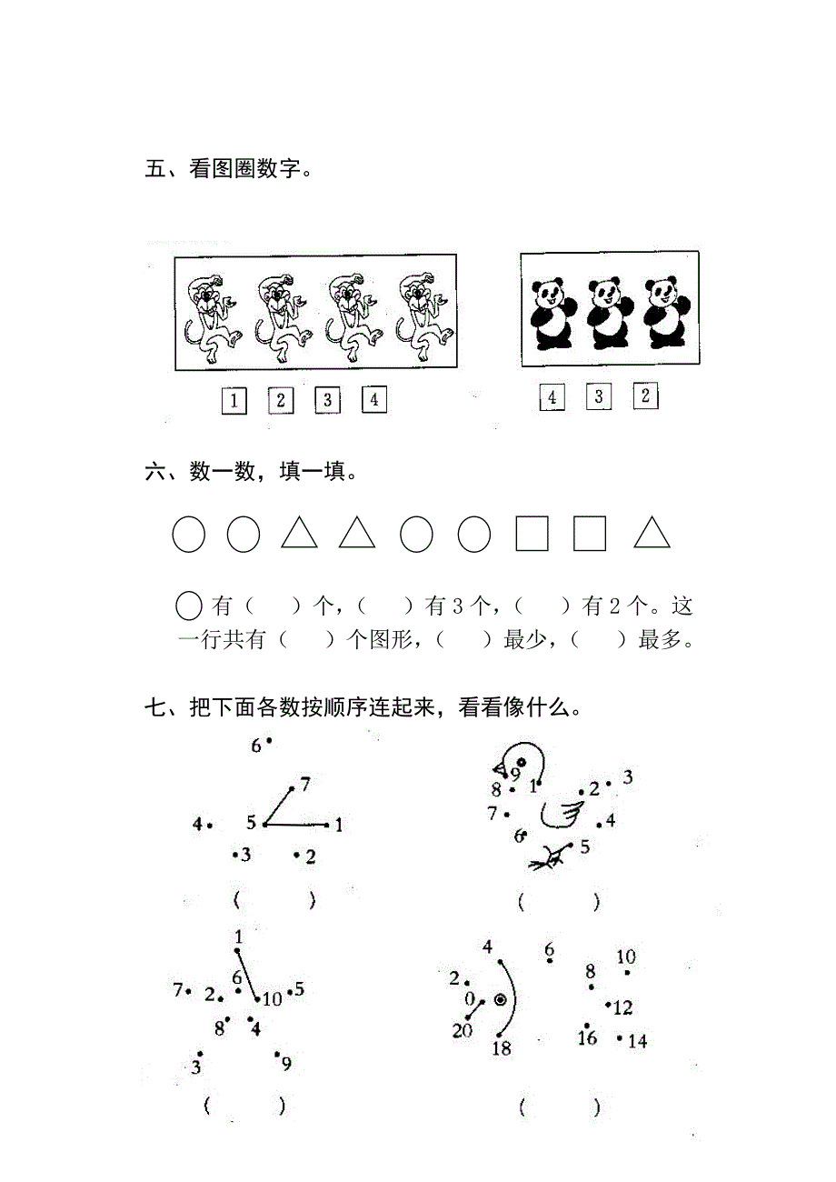 新课标人教版小学数学一年级上册单元试题_全册.doc_第3页