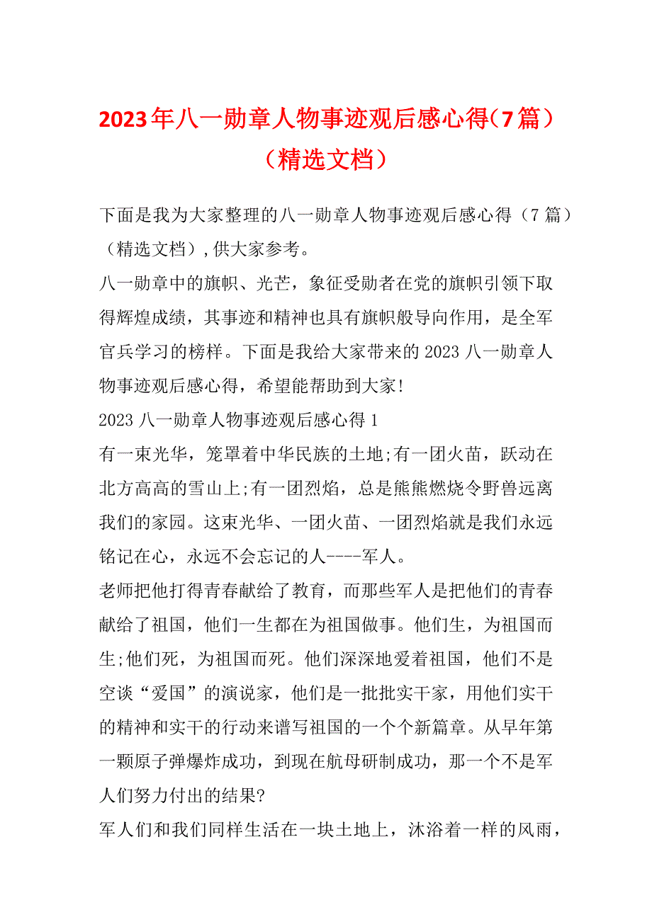 2023年八一勋章人物事迹观后感心得（7篇）（精选文档）_第1页