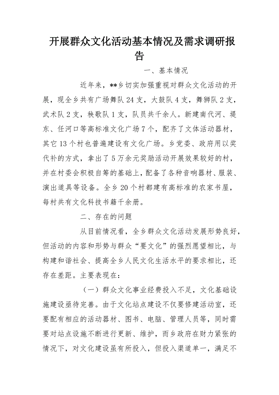 开展群众文化活动基本情况及需求调研报告_第1页