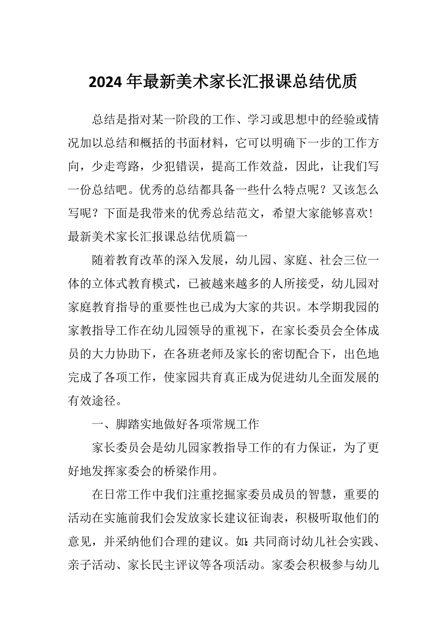 2024年最新美术家长汇报课总结优质_第1页