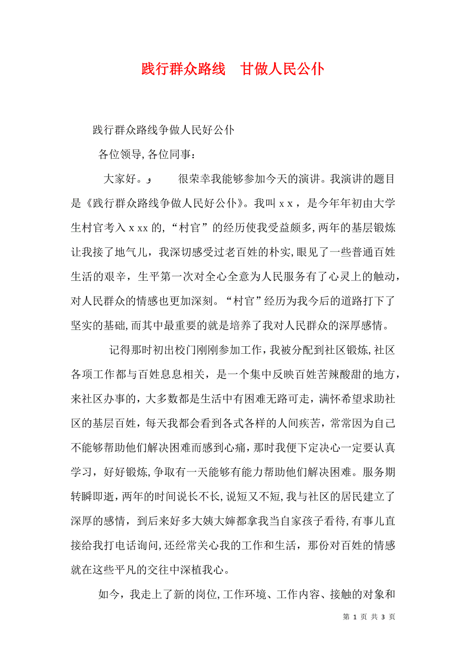 践行群众路线甘做人民公仆_第1页