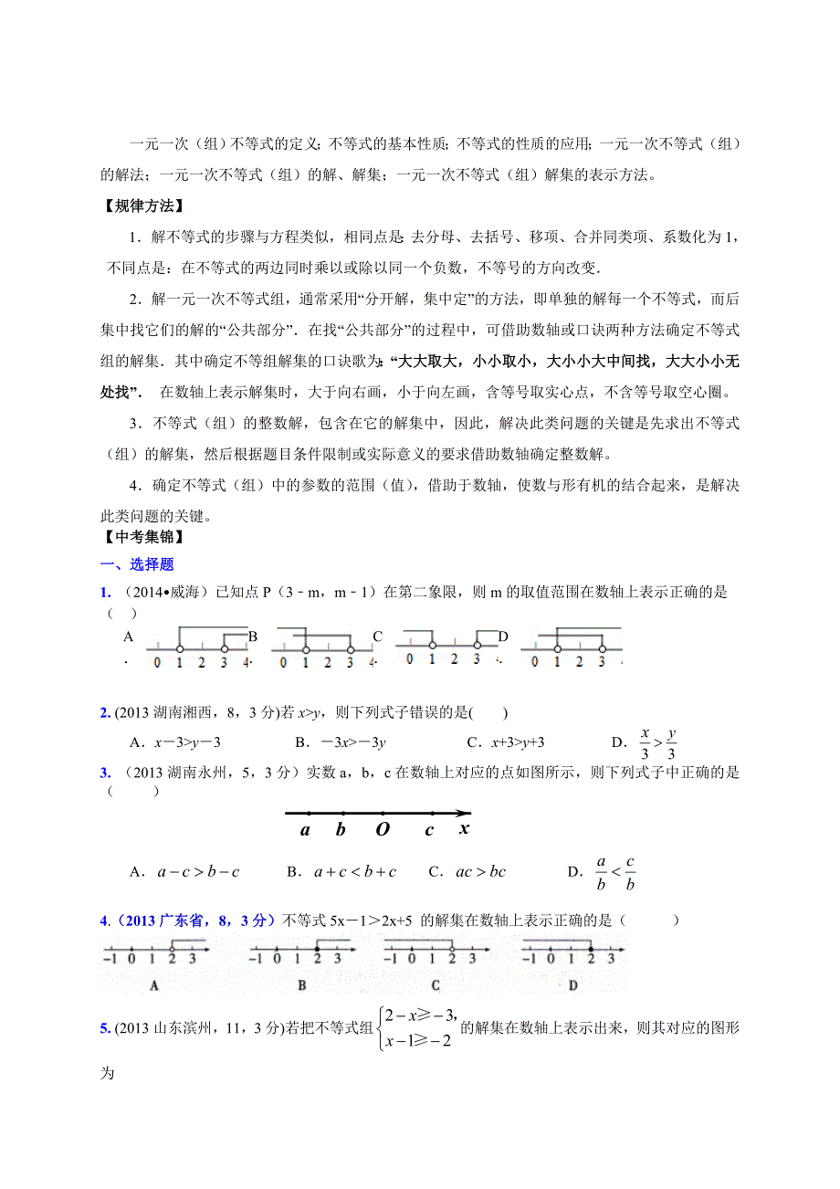 临沂市中考数学二轮专题复习材料(四)不等式及不等式组_第2页