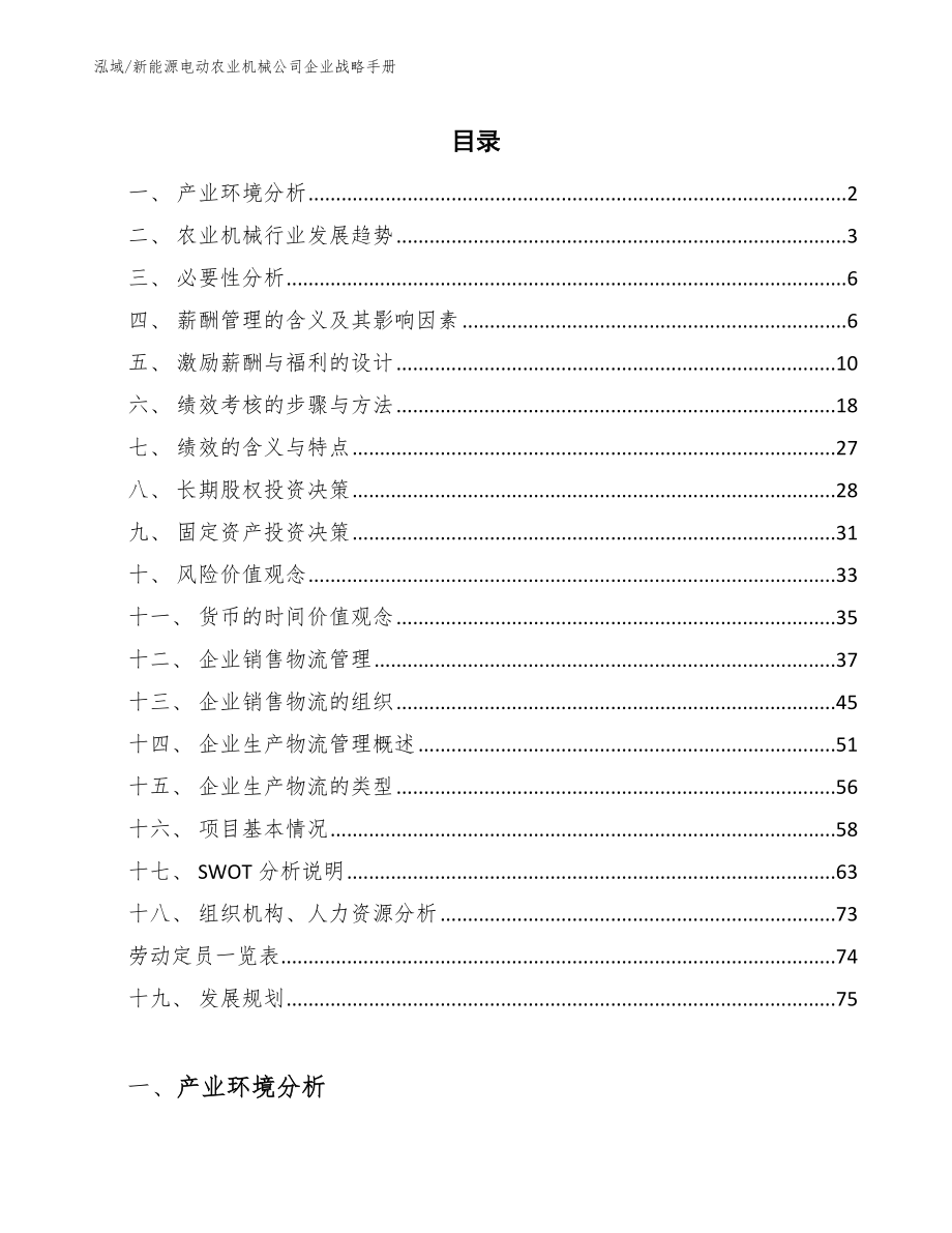 新能源电动农业机械公司企业战略手册_第2页