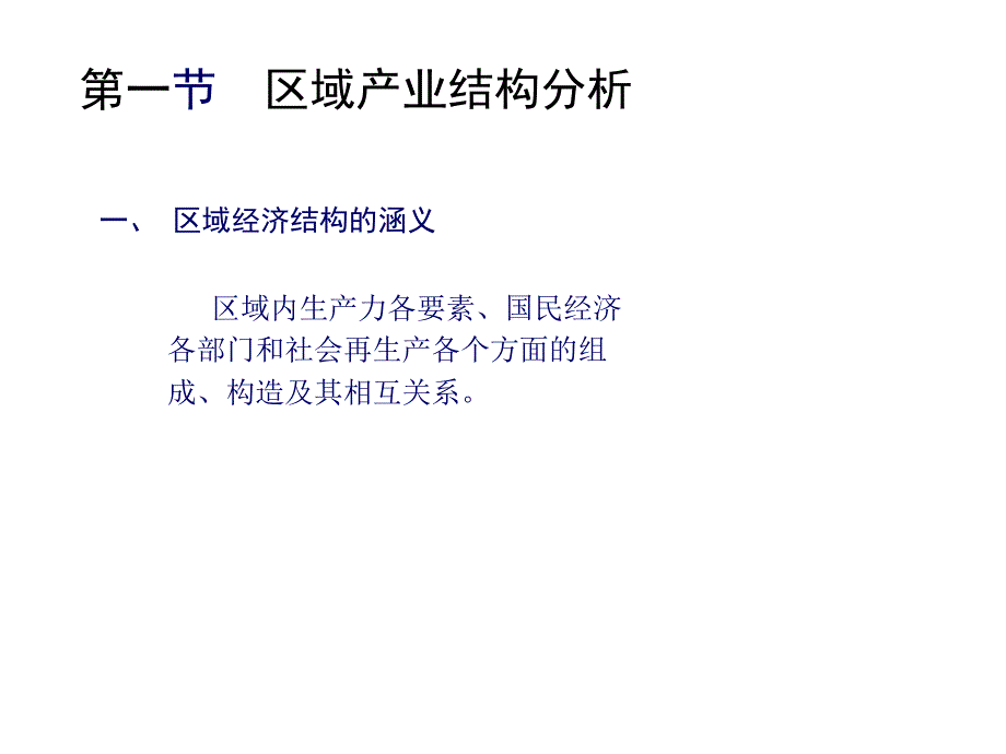 区域产业结构龚勤林_第3页