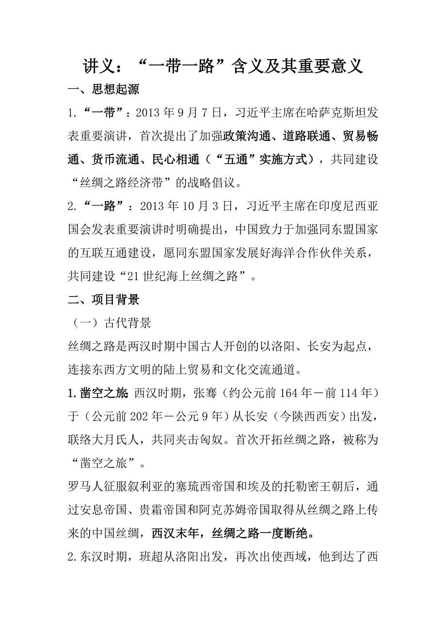 “一带一路”含义及其重要意义.doc_第1页
