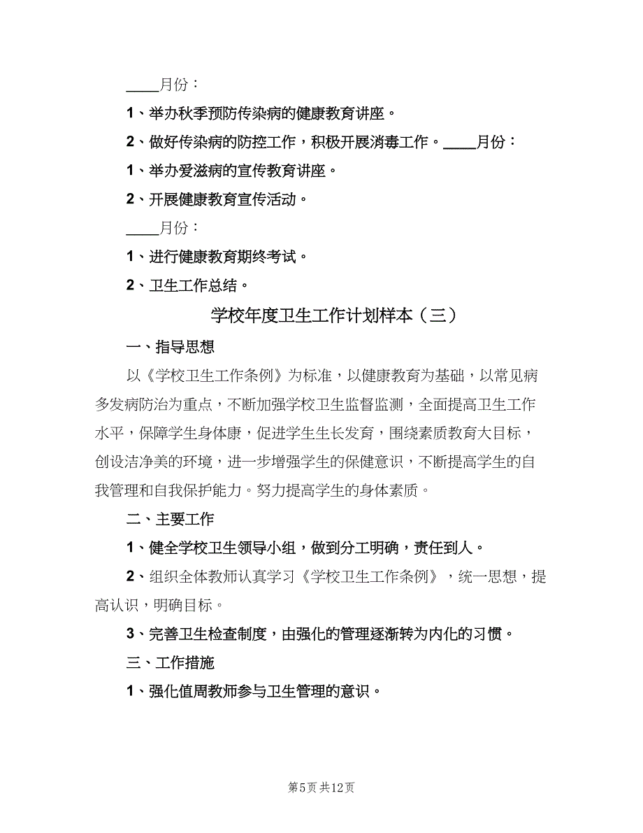 学校年度卫生工作计划样本（5篇）_第5页