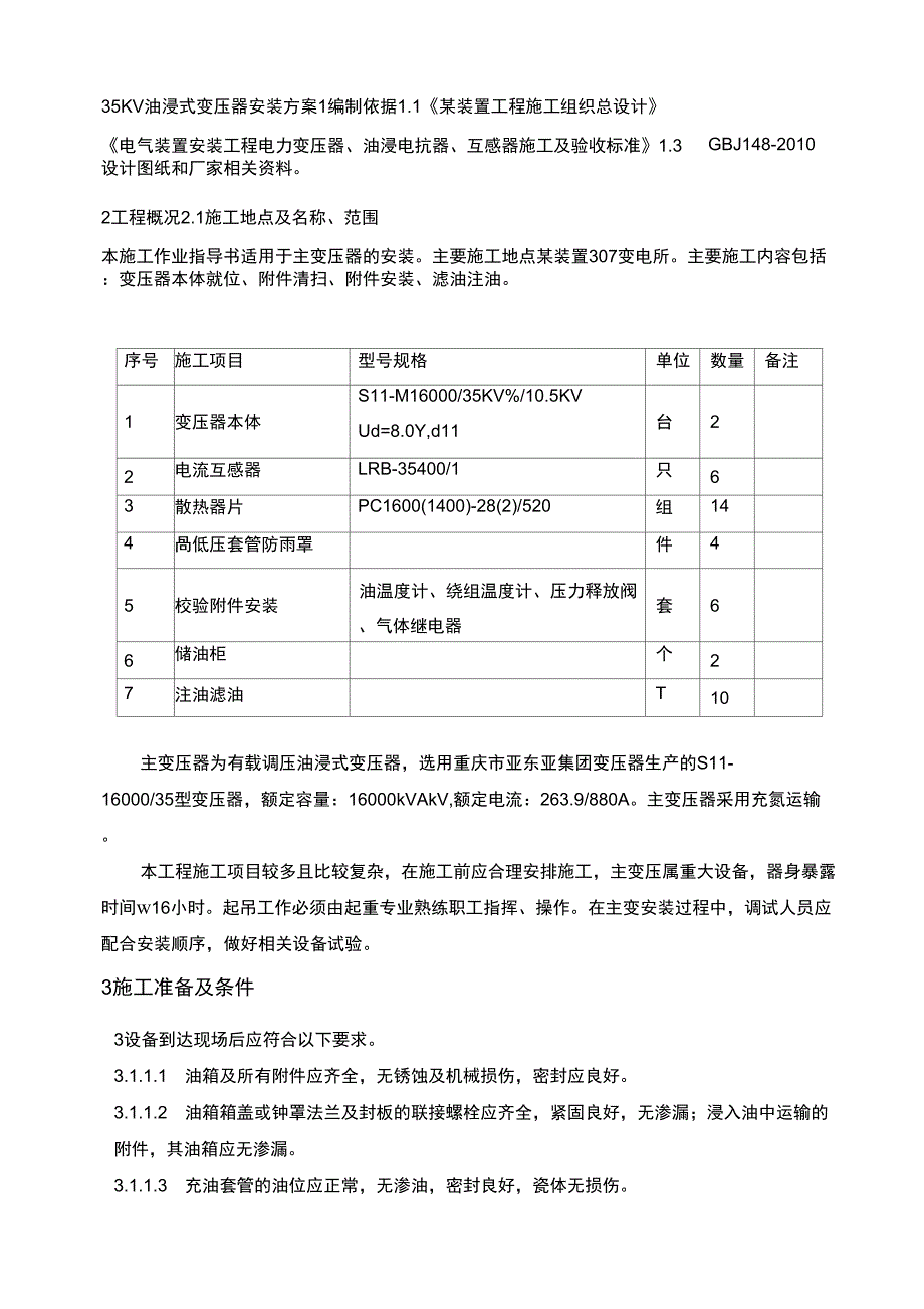 35KV油浸式变压器安装方案_第1页