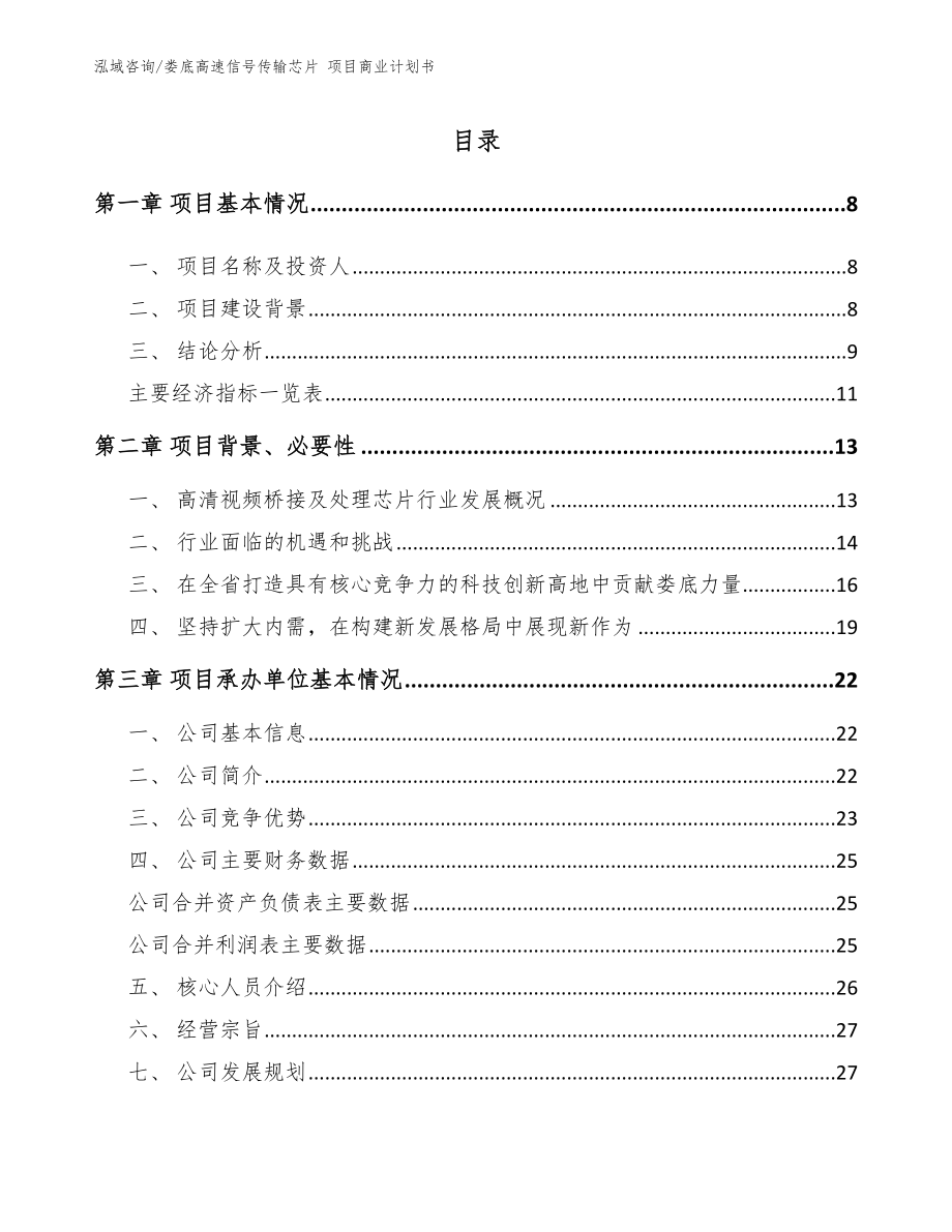 娄底高速信号传输芯片 项目商业计划书_第3页