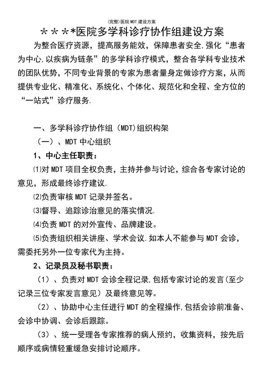 (最新整理)医院MDT建设方案_第2页