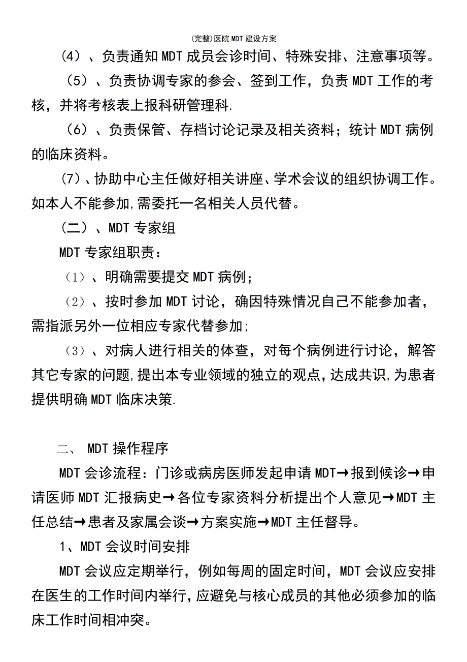 (最新整理)医院MDT建设方案_第3页