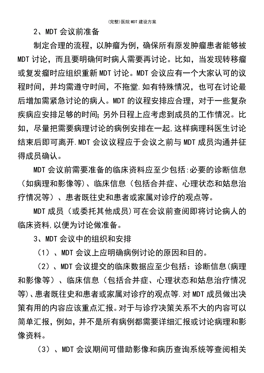 (最新整理)医院MDT建设方案_第4页