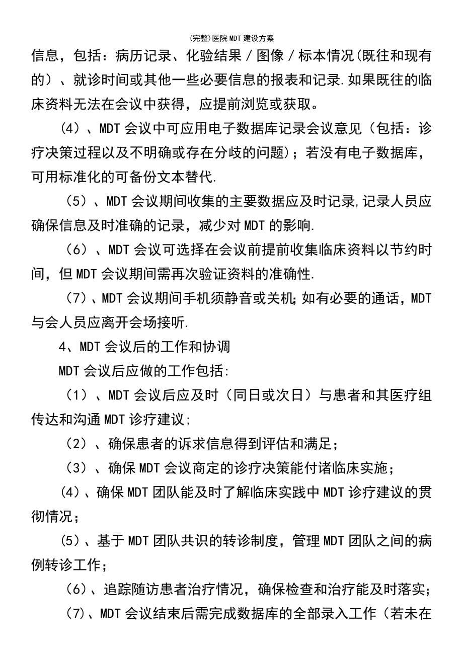 (最新整理)医院MDT建设方案_第5页