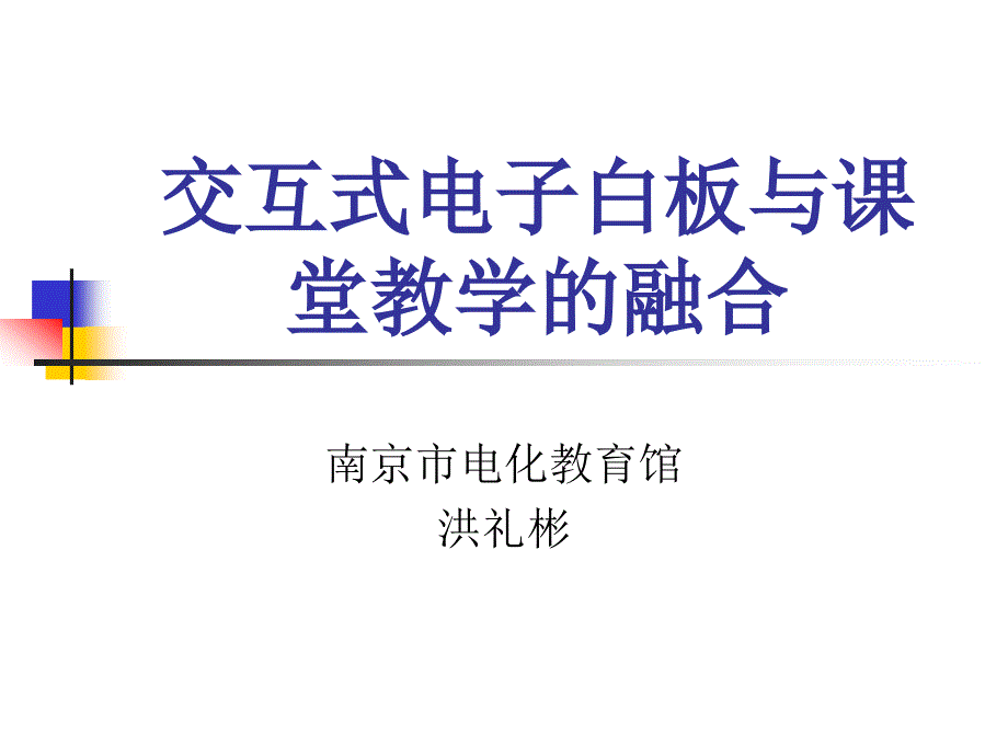 交互式电子白板与课堂教学的融合.ppt_第1页