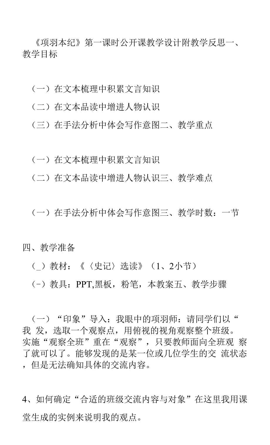 《项羽本纪》第一课时公开课教学设计附教学反思.docx_第1页