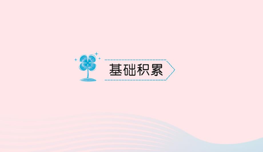 八年级语文上册第二单元5故乡习题课件语文版0506197_第2页