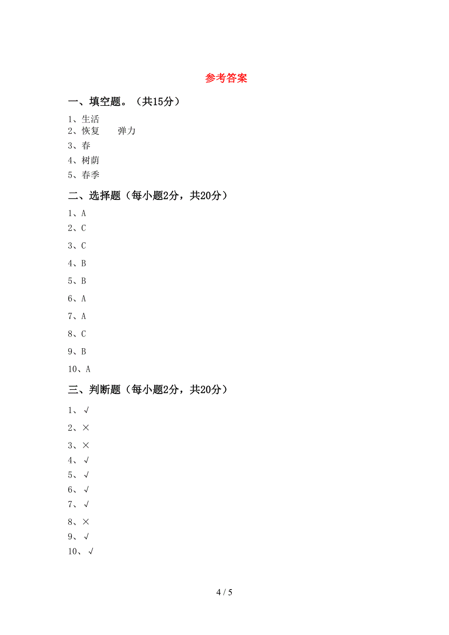 新人教版二年级科学上册期中考试题(全面).doc_第4页