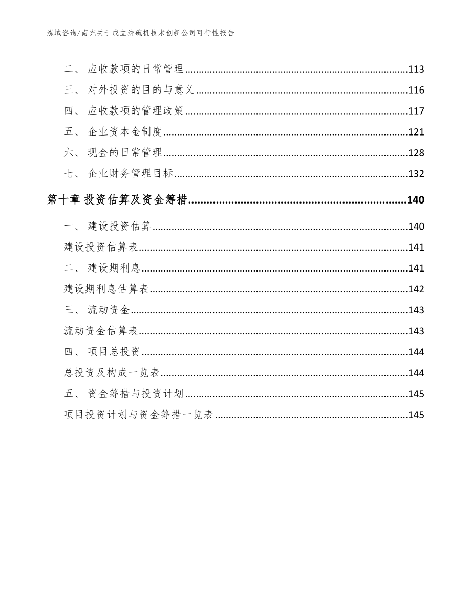 南充关于成立洗碗机技术创新公司可行性报告_第4页