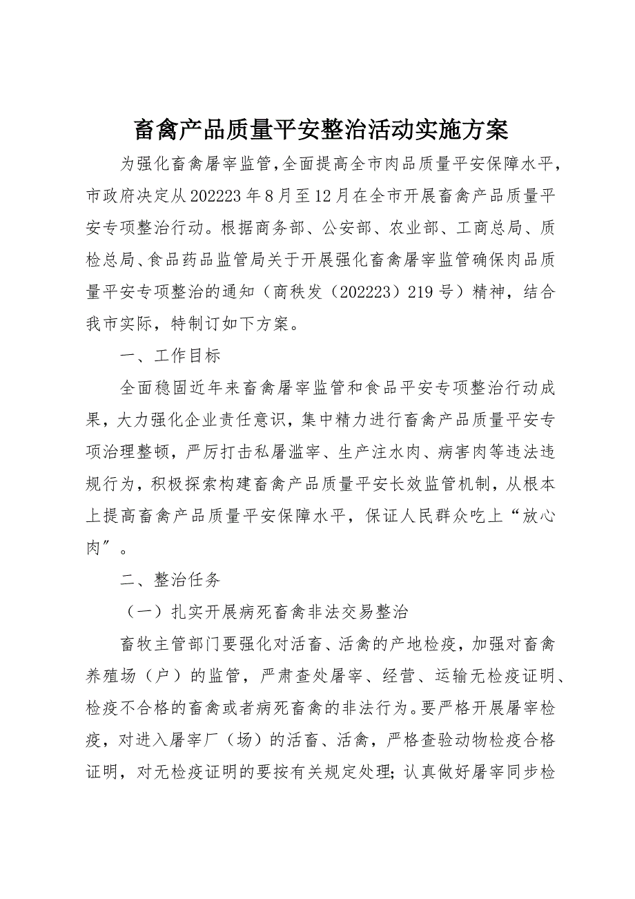 2023年畜禽产品质量安全整治活动实施方案新编.docx_第1页