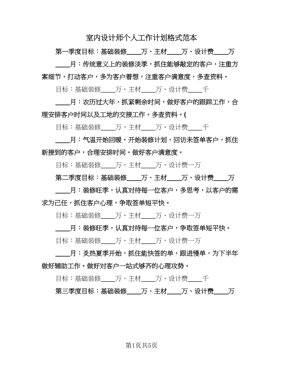 室内设计师个人工作计划格式范本（2篇）.doc_第1页