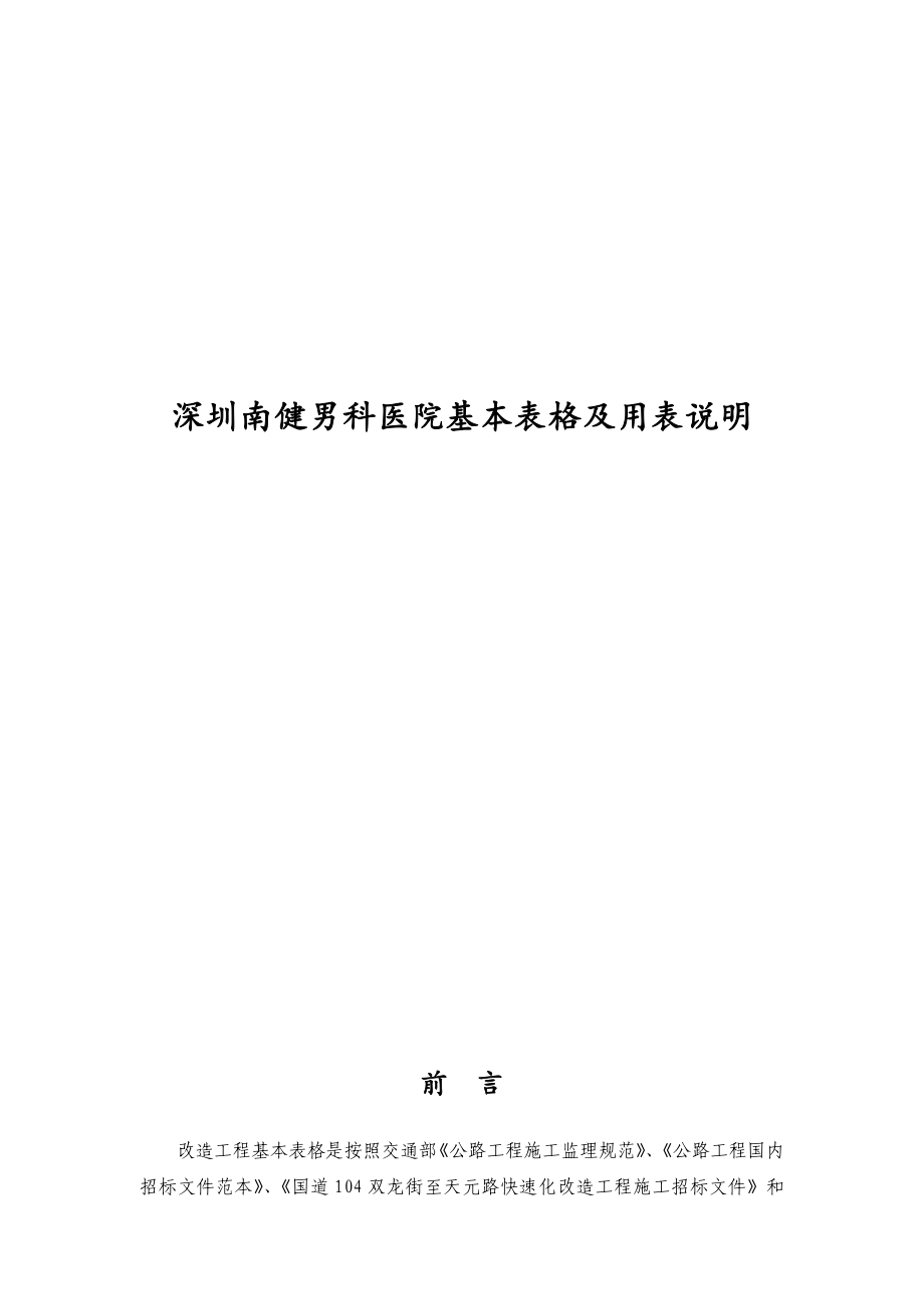 深圳南健男科医院基本表格及用表说明_第1页