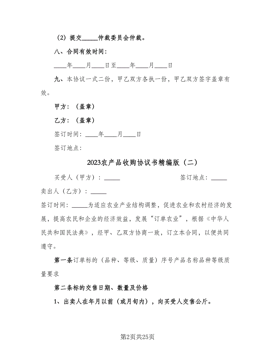 2023农产品收购协议书精编版（9篇）_第2页