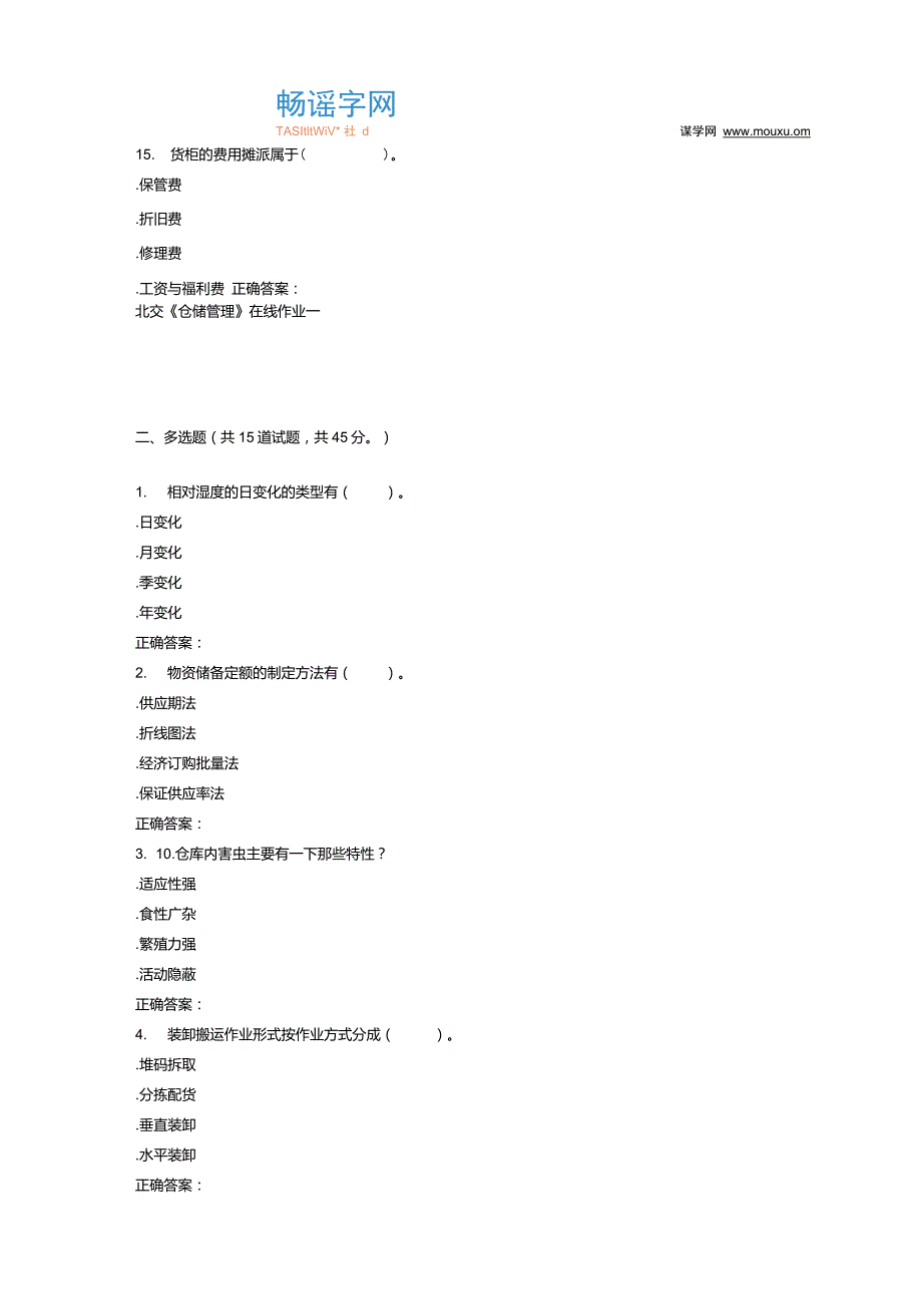 231041北交仓储管理在线作业一15答案汇总_第3页