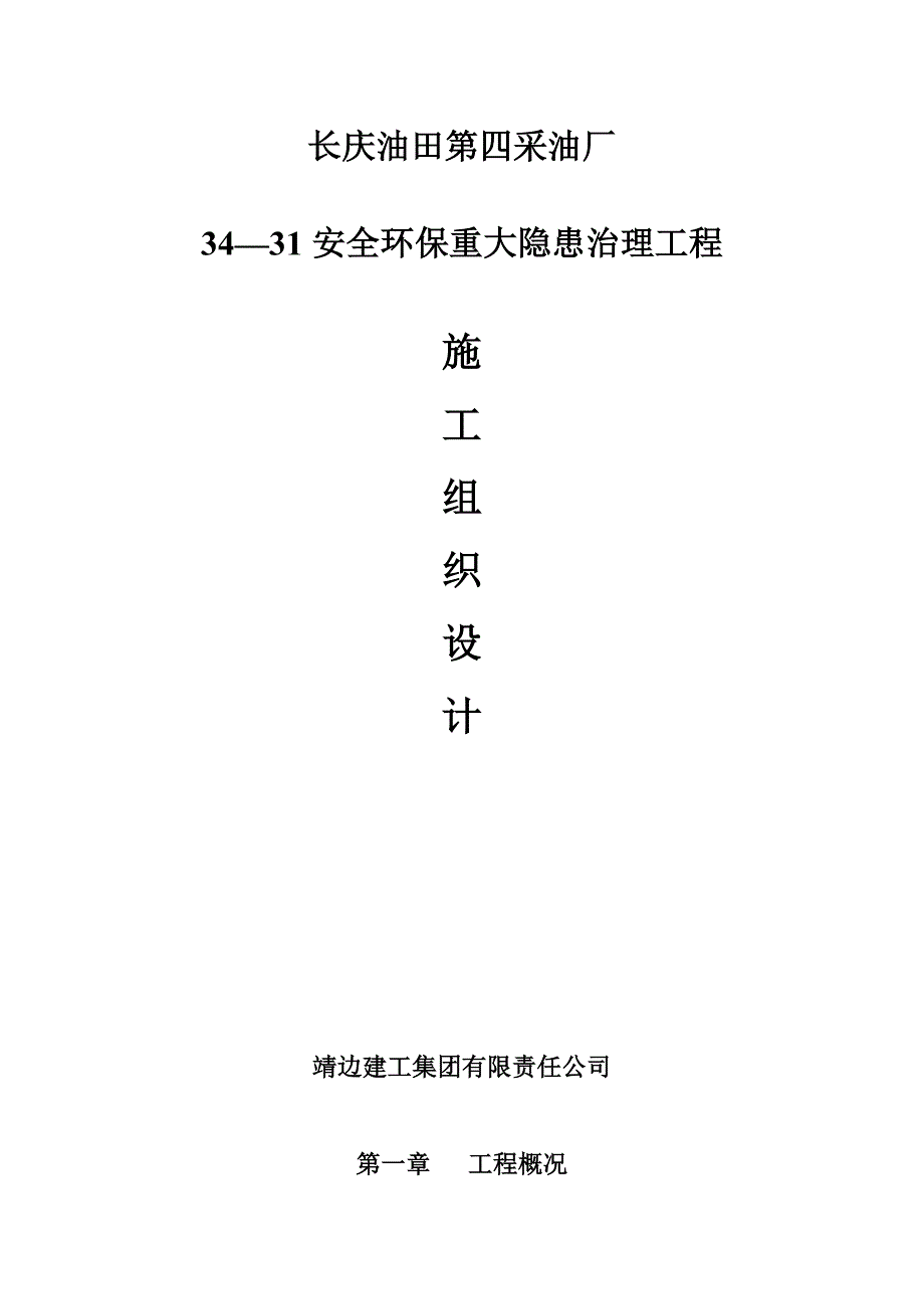 长庆油田安全环保重大隐患治理工程施工方案_第1页