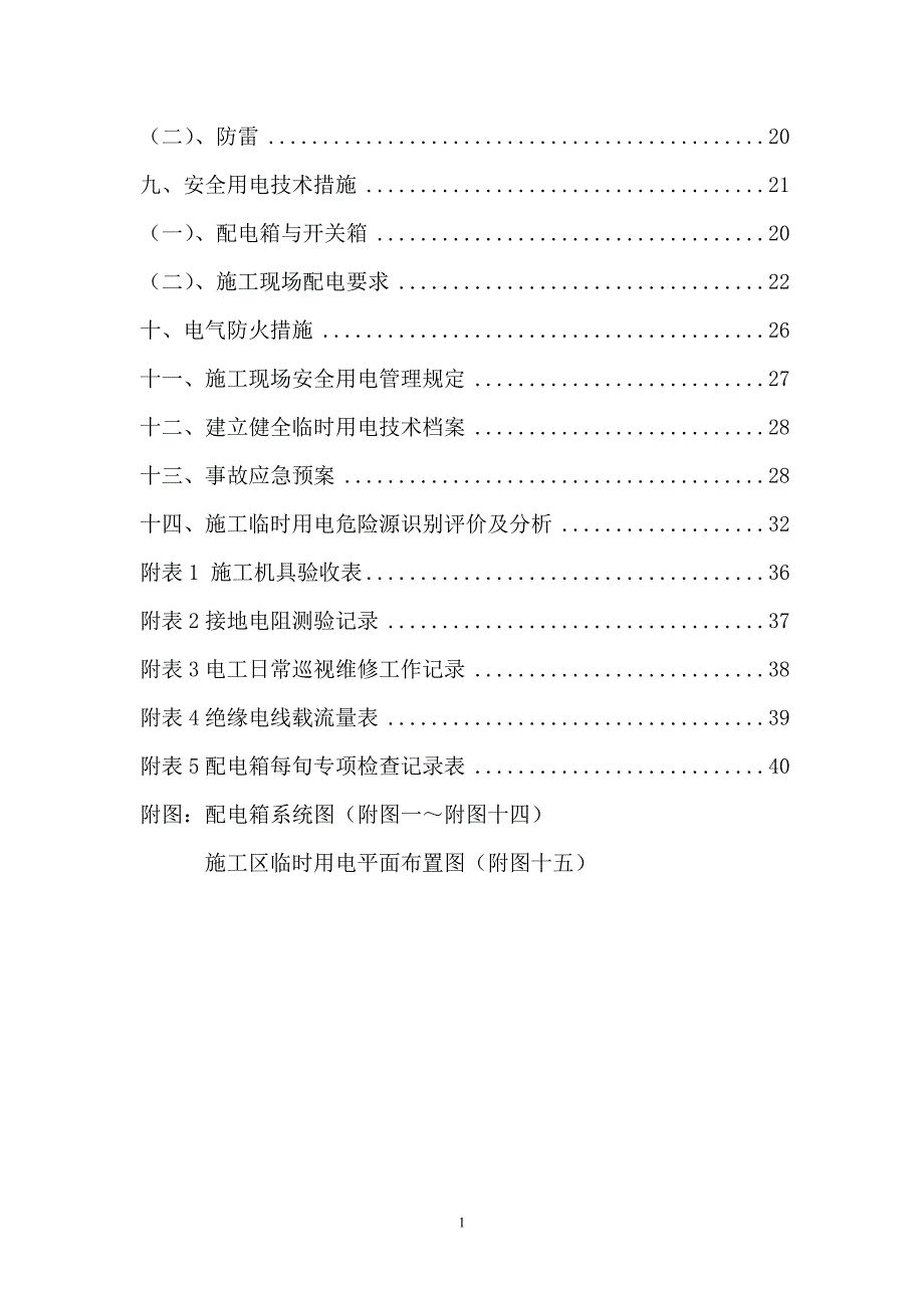 临时用电论文施工组织审定稿毕设论文.doc_第2页