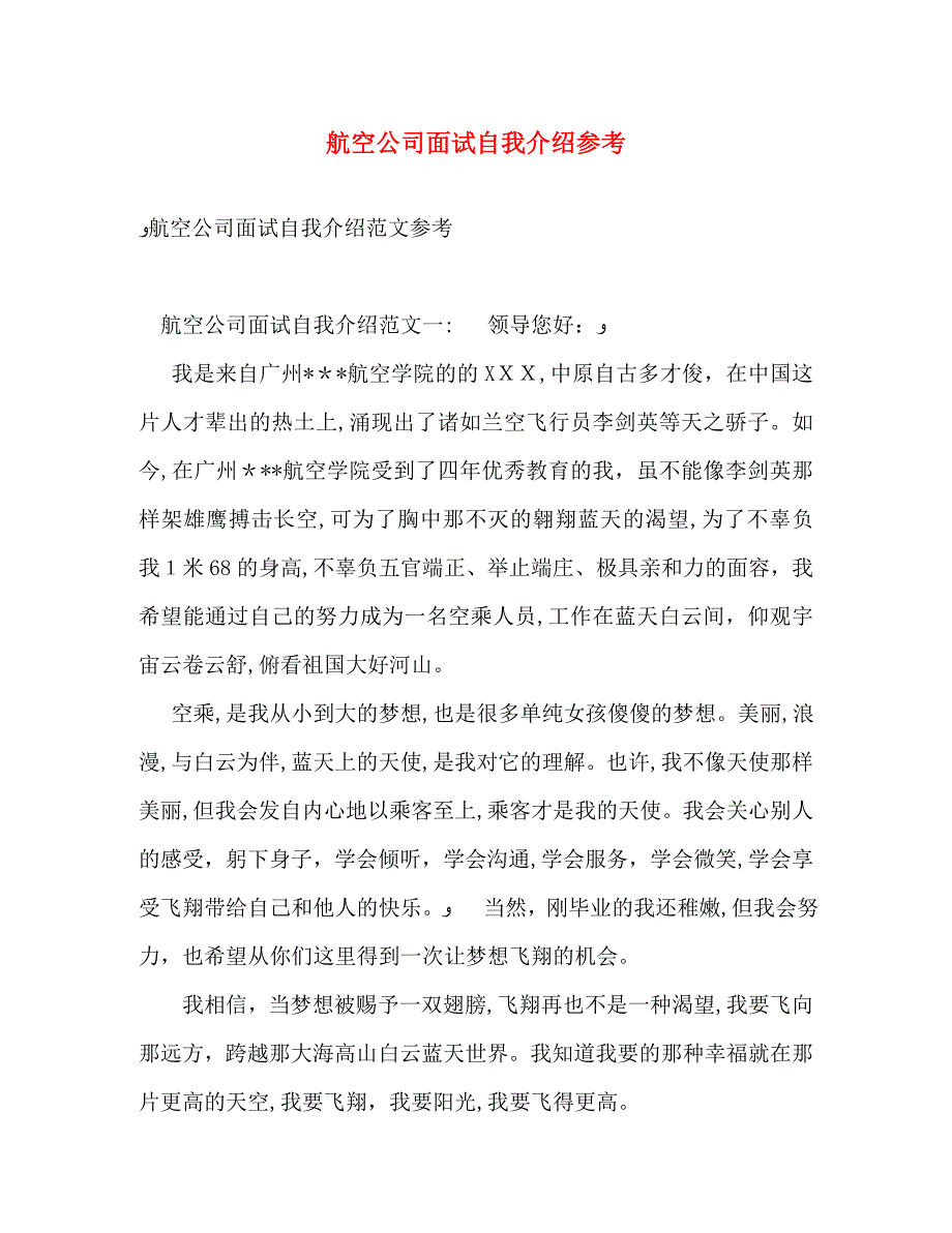 航空公司面试自我介绍4_第1页