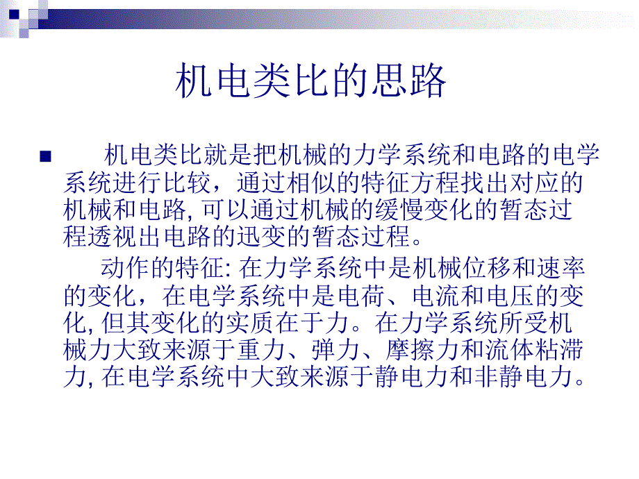 机电类比的简介_第3页