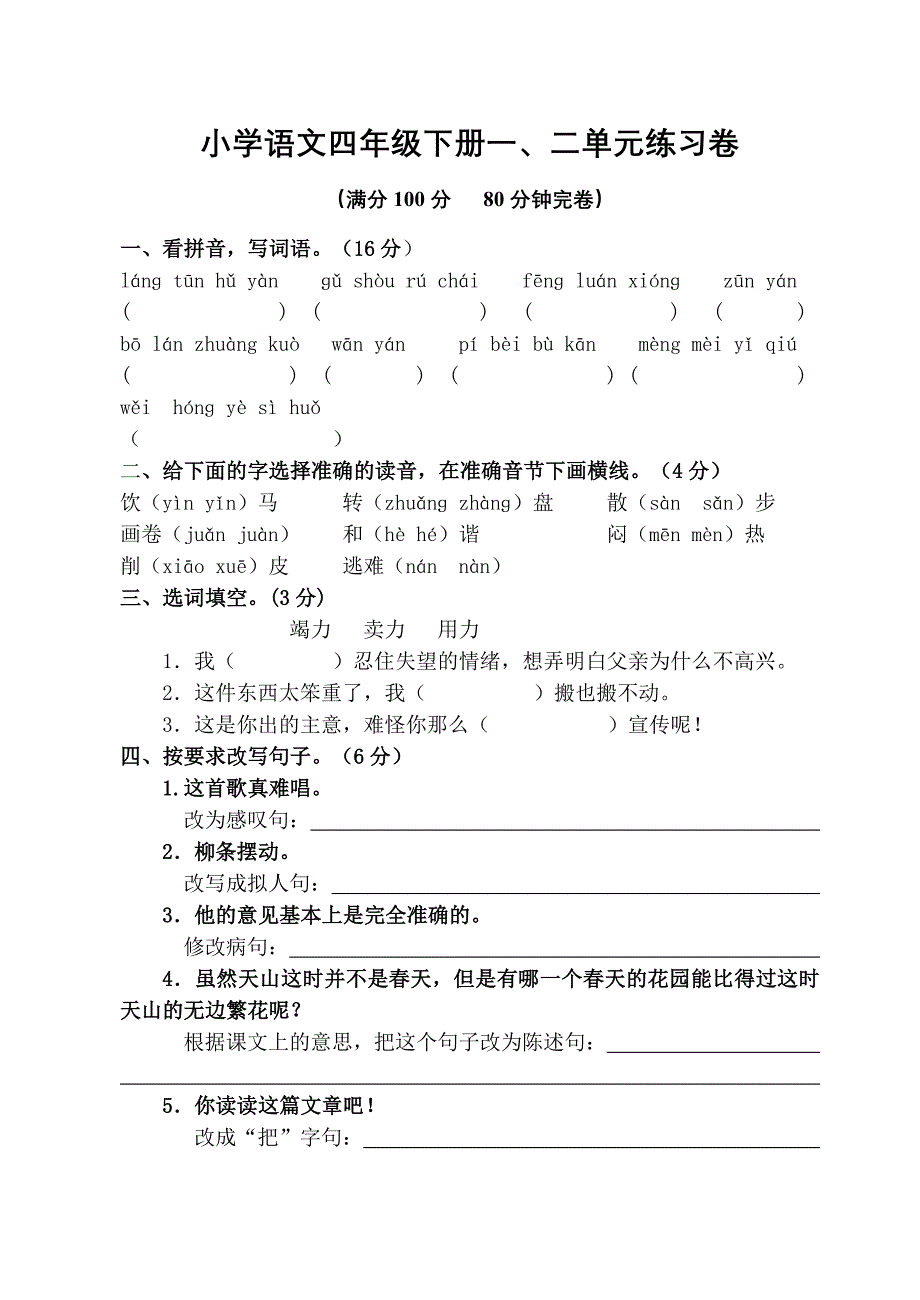 小学四年级语文下册第一、二单元测试卷_第1页