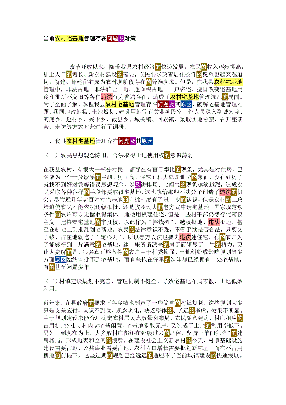 当前农村宅基地管理存在的问题原因及对策.doc_第4页