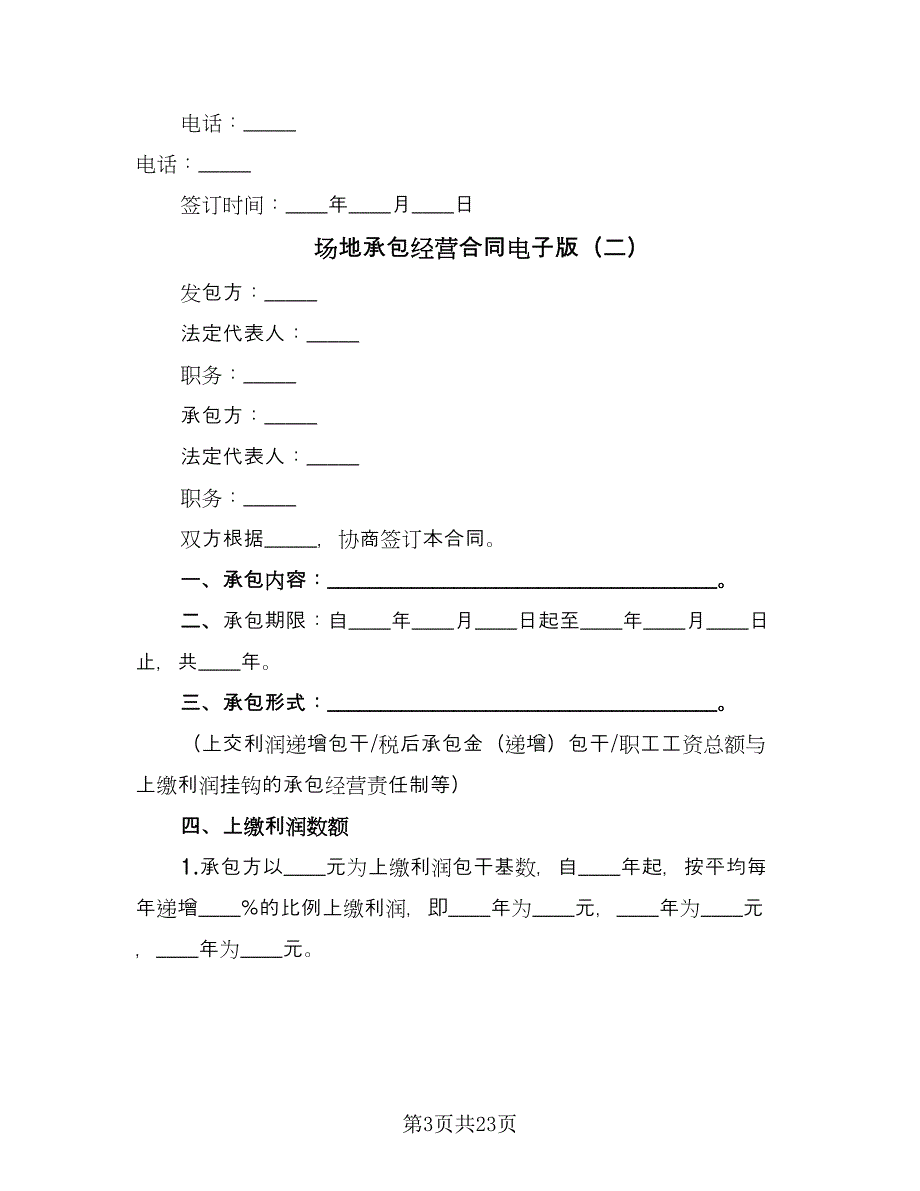 场地承包经营合同电子版（5篇）.doc_第3页