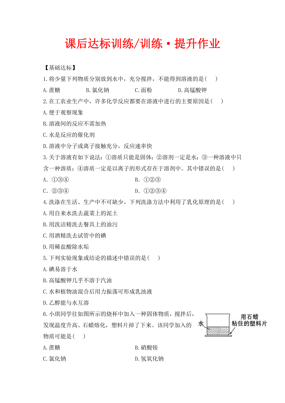 人教版化学九年级下册9.1溶液的形成同步练习_第1页