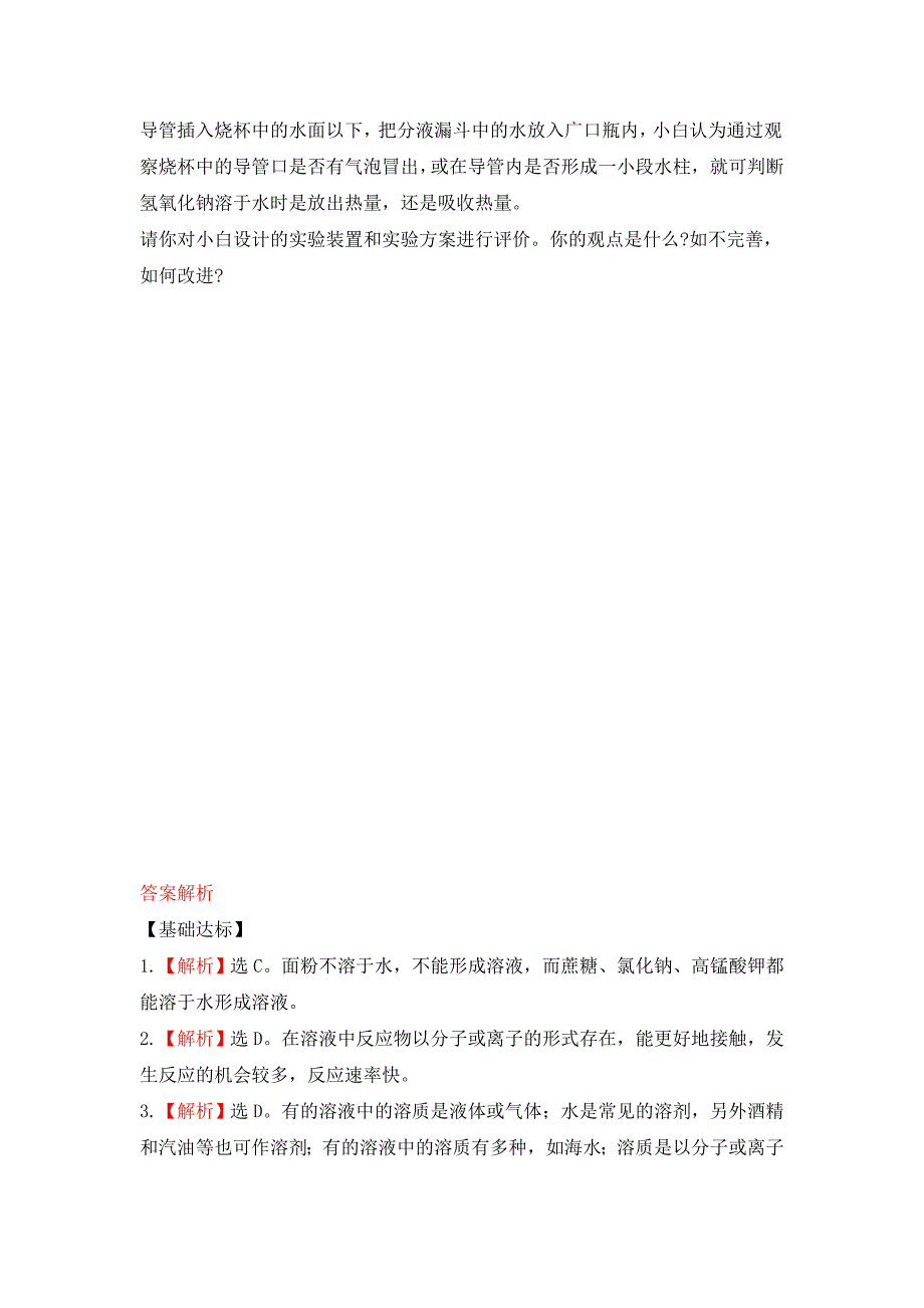 人教版化学九年级下册9.1溶液的形成同步练习_第4页